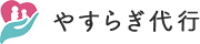 やすらぎ代行